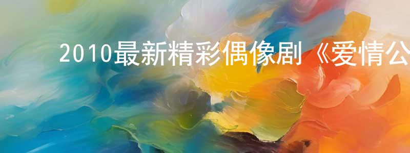 ﻿曾玫的个人主页,﻿2010最新精彩偶像剧《爱情公寓2》更新第20集全[国语字幕]迅雷下载_电影天堂